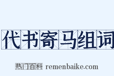 代书寄马组词是什么意思的图片